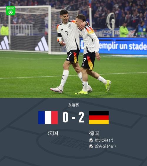 德国对法国比分