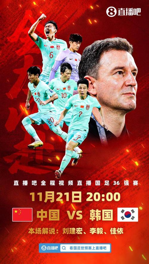 足球中国对韩国比赛直播 解说